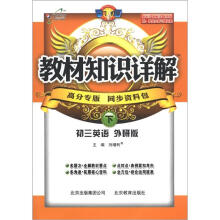 教材知识详解：初3英语（下）（外研版）（高分专版）