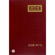 中国国家标准汇编2009年修订-26