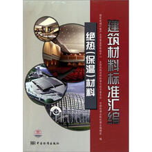建筑材料标准汇编：绝热（保温）材料