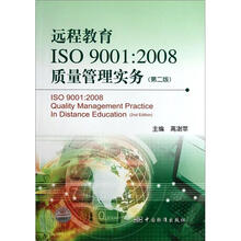 远程教育ISO9001：2008质量管理实务（第2版）