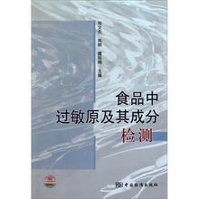 食品中过敏原及其成分检测