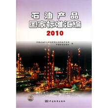 石油产品国家标准汇编2010