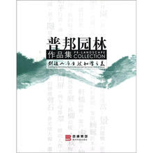 普邦园林作品集：创造人与自然和谐之美
