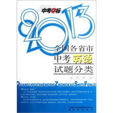 中考夺标：全国各省市中考英语试题分类（2013）