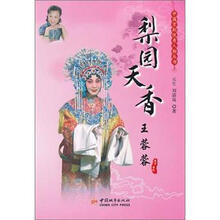 中国京剧优秀人物丛书：梨园天香王蓉蓉