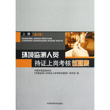 环境监测人员持证上岗考核试题集(上)(第3版)