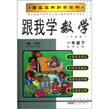 跟我学数学（1下）（北师大版升级版）