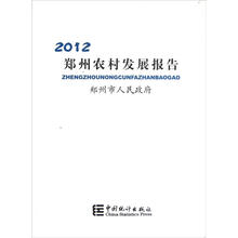 郑州农村发展报告（2012）