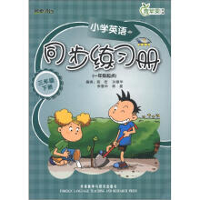 青苹果教辅·同步时间:小学英语同步练习册(3年级下册)(1年级起点)