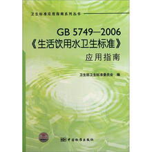 卫生标准应用指南系列丛书:GB5749-2006《生活饮用水卫生标准》应用指南
