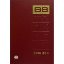中国国家标准汇编2009年修订-3