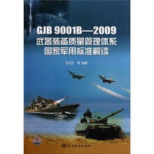 GJB9001B-2009武器装备质量管理体系国家军用标准解读