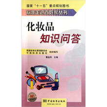 标准走进百姓家丛书：化妆品知识问答