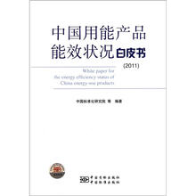 中国用能产品能效状况白皮书（2011）