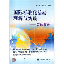 国际标准化活动理解与实践：英语教程