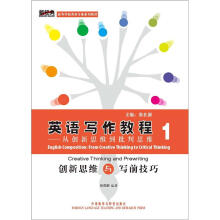 高等学校英语专业系列教材·英语写作教程:从创新思维到批判思维1(创新思维与写前技巧)