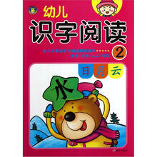 幼儿识字阅读（2）