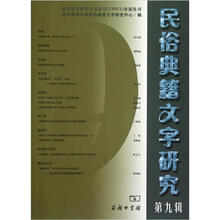民俗典籍文字研究（第9辑）