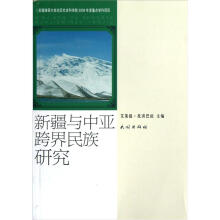 新疆与中亚跨界民族研究