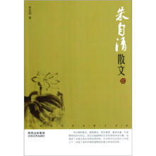 中国现代名家散文书系:朱自清散文（鉴赏版）