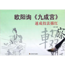 欧阳询九成宫速成技法描红