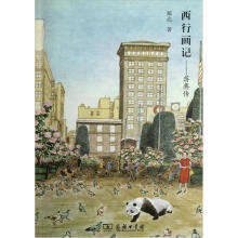 西行画记：蒋彝传