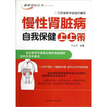 健康导航丛书:慢性肾脏病自我保健上上策