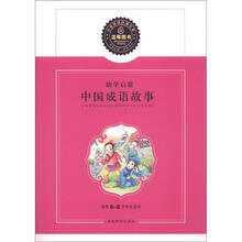 蓝莓分级阅读经典文库（第1辑）·幼学启蒙：中国成语故事
