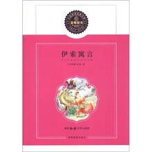 蓝莓分级阅读经典文库（第1辑）：伊索寓言