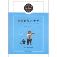 蓝莓分级阅读经典文库（第1辑）：环游世界八十天