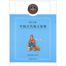蓝莓分级阅读经典文库（第1辑）·幼学启蒙：中国古代寓言故事
