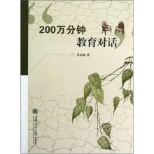 200万分钟教育对话