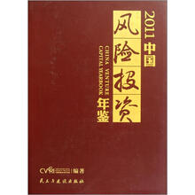 2011年中国风险投资年鉴
