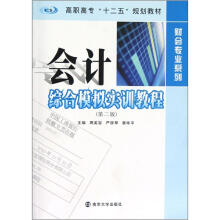 高职高专“十二五”教材·财会专业系列：会计综合模拟实训教程（第2版）