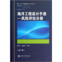 海洋工程设计手册:风险评估分册