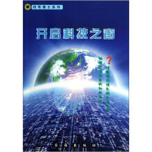 问号博士系列：开启科技之窗
