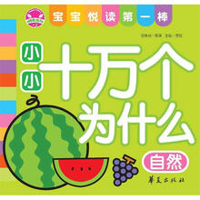 宝宝悦读第一棒：小小十万个为什么·自然