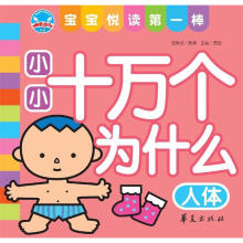 宝宝悦读第一棒：小小十万个为什么·人体
