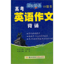 蓝卡英语口袋书：高考英语作文背诵（2013年春）