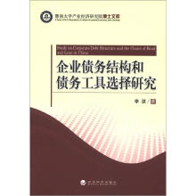 暨南大学产业经济研究院博士文库：企业债务结构和债务工具选择研究