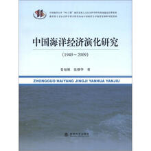 中国海洋经济演化研究（1949-2009）