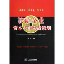 旅游企业资本上市实战策划