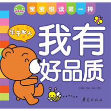 宝宝悦读第一棒：我有好品质