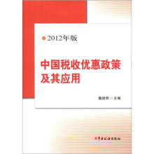 中国税收优惠政策及其应用（2012年版）（附光盘1张）