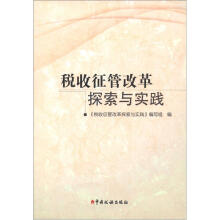 税收征管改革探索与实践