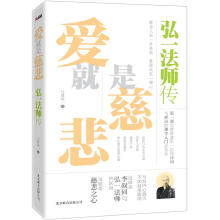 爱就是慈悲：弘一法师传