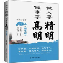 做人要精明,做事要高明(精华版)