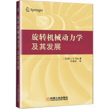 旋转机械动力学及其发展
