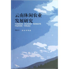 云南休闲农业发展研究