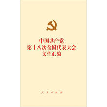 中国共产党第十八次全国代表大会文件汇编（网络专用版）